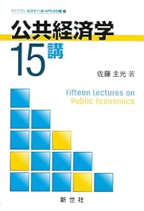 Amazon.co.jp: 入門｜公共経済学 第3版 : 土居 丈朗: 本
